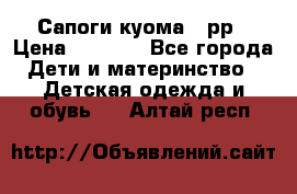 Сапоги куома 25рр › Цена ­ 1 800 - Все города Дети и материнство » Детская одежда и обувь   . Алтай респ.